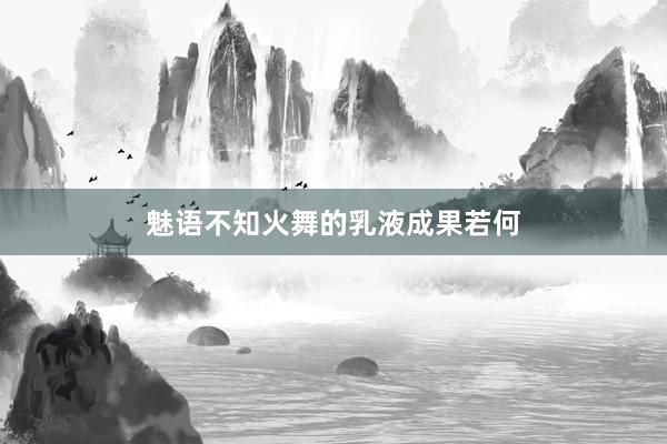 魅语不知火舞的乳液成果若何