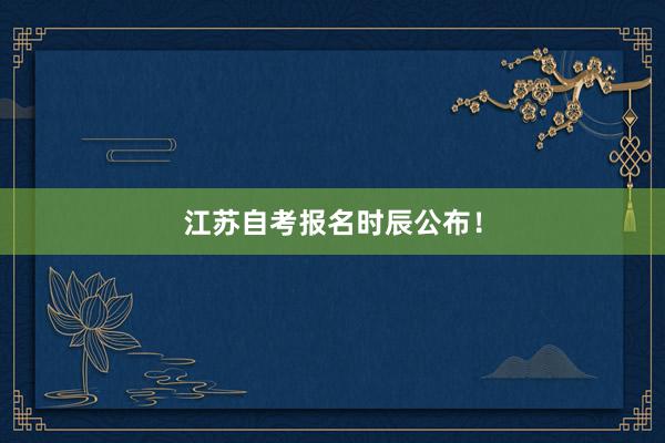 江苏自考报名时辰公布！