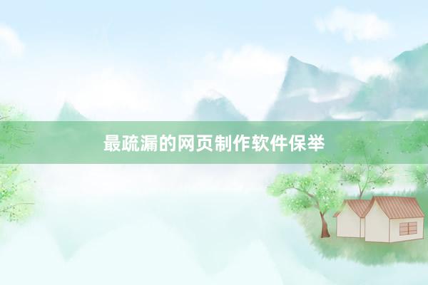 最疏漏的网页制作软件保举